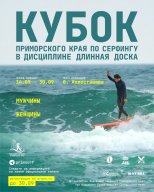 Кубок Приморского края по серфингу в дисциплине длинная доска Кубок Приморского края по серфингу в дисциплине длинная доска